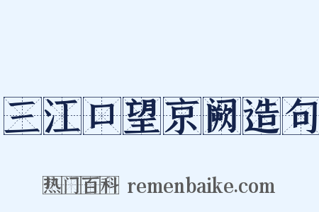 三江口望京阙造句是什么意思的图片